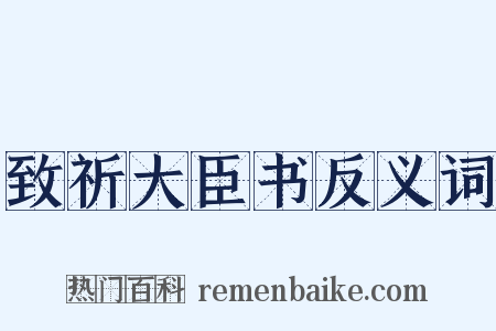 致祈大臣书反义词是什么意思的图片